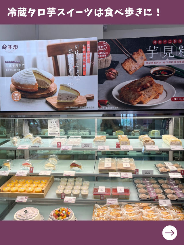 【台北女一人旅】タロ芋好きは絶対行って！タロ芋スイーツ専門店！