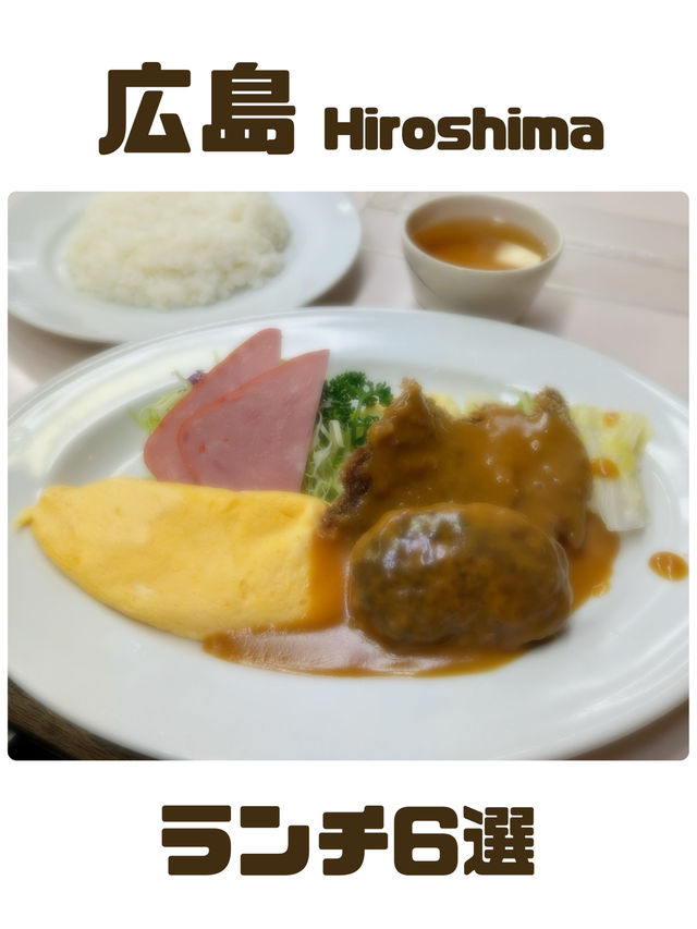 【広島】また行きたい！『広島ランチ6選🍜』