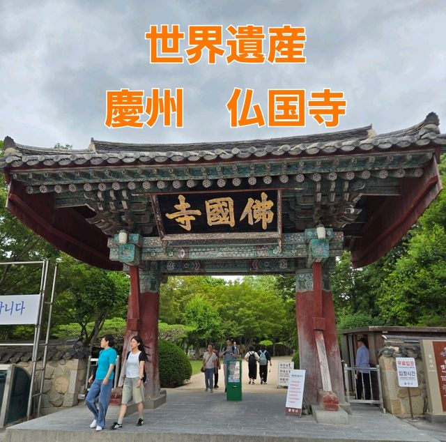 【韓国】慶州　世界遺産　仏国寺