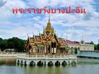 พระราชวังบางปะอิน✨️