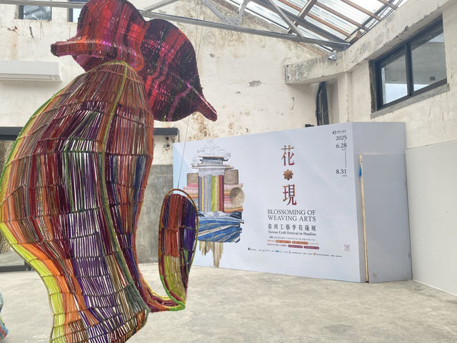 花現🌸  東台灣編織藝術 展