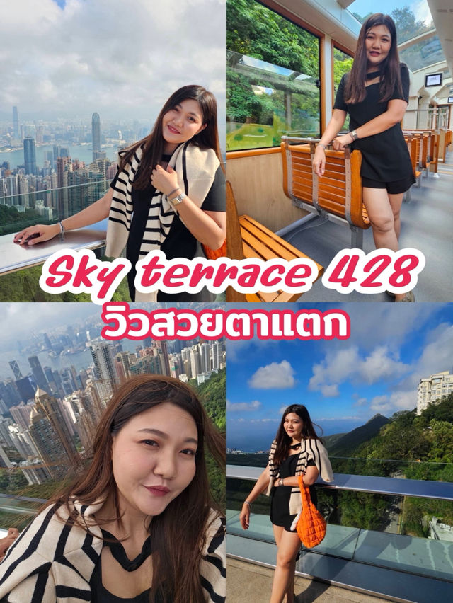 Sky Terrace 428 – จุดชมวิวฮ่องกงสุดชิค มุมมหาชน