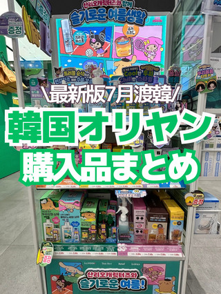 [ทริปเกาหลี] ซื้อของโอริยาเดือน ก.ค.!!