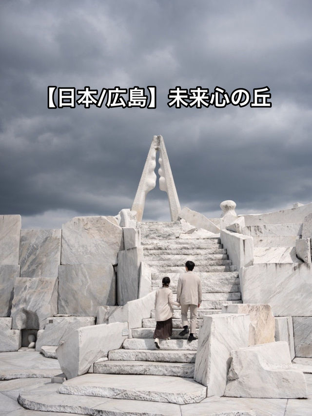 【日本/広島】未来心の丘