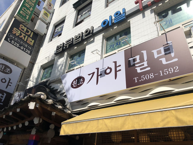 🥢 부평 밀면 맛집 – 원조가야밀면