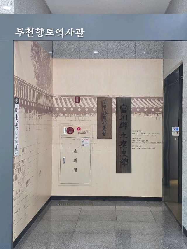 부천의 과거를 만나는 곳