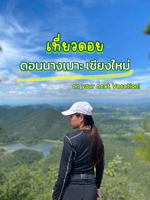 ⛰️เที่ยวดอยนางเมาะ เดินง่าย เชียงใหม่