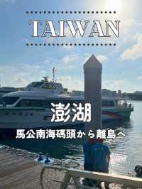【台湾 澎湖】⛴️馬公南海碼頭から行く澎湖の離島