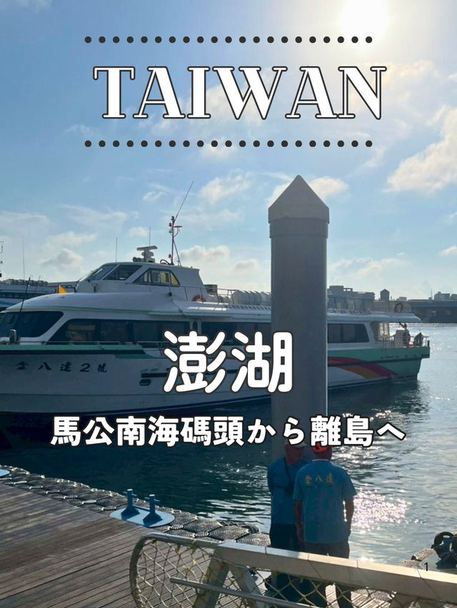 【台湾 澎湖】⛴️馬公南海碼頭から行く澎湖の離島