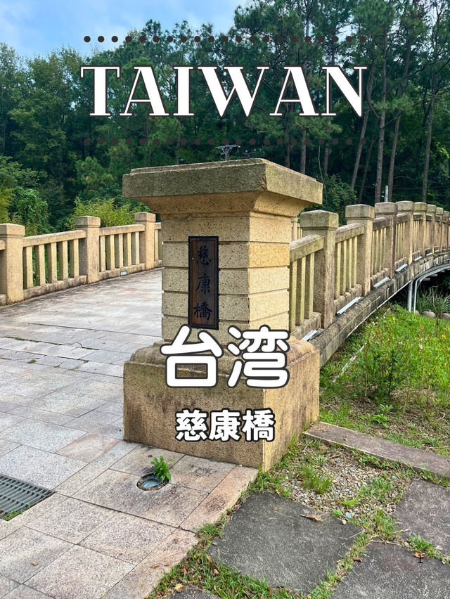 【台湾】🌉 湖畔に架かる美しいアーチ ― 慈康橋