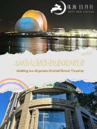 ✨【珠海大劇院智選假日酒店開箱|走路就到日月貝的高CP值住宿】✨