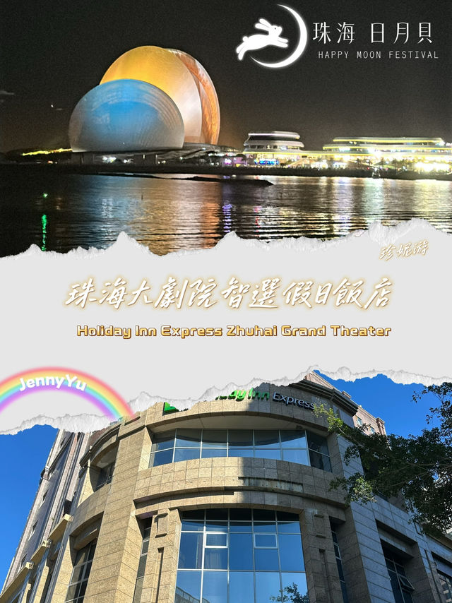 ✨【珠海大劇院智選假日酒店開箱|走路就到日月貝的高CP值住宿】✨ ✨【珠海大劇院智選假日酒店開箱|走路就到日月貝的高CP值住宿】✨