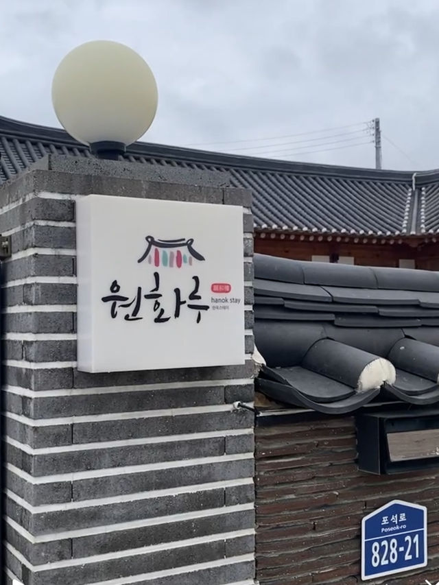 🌸 경주 원화루 — 전통의 멋과 여유가 있는 한옥스테이