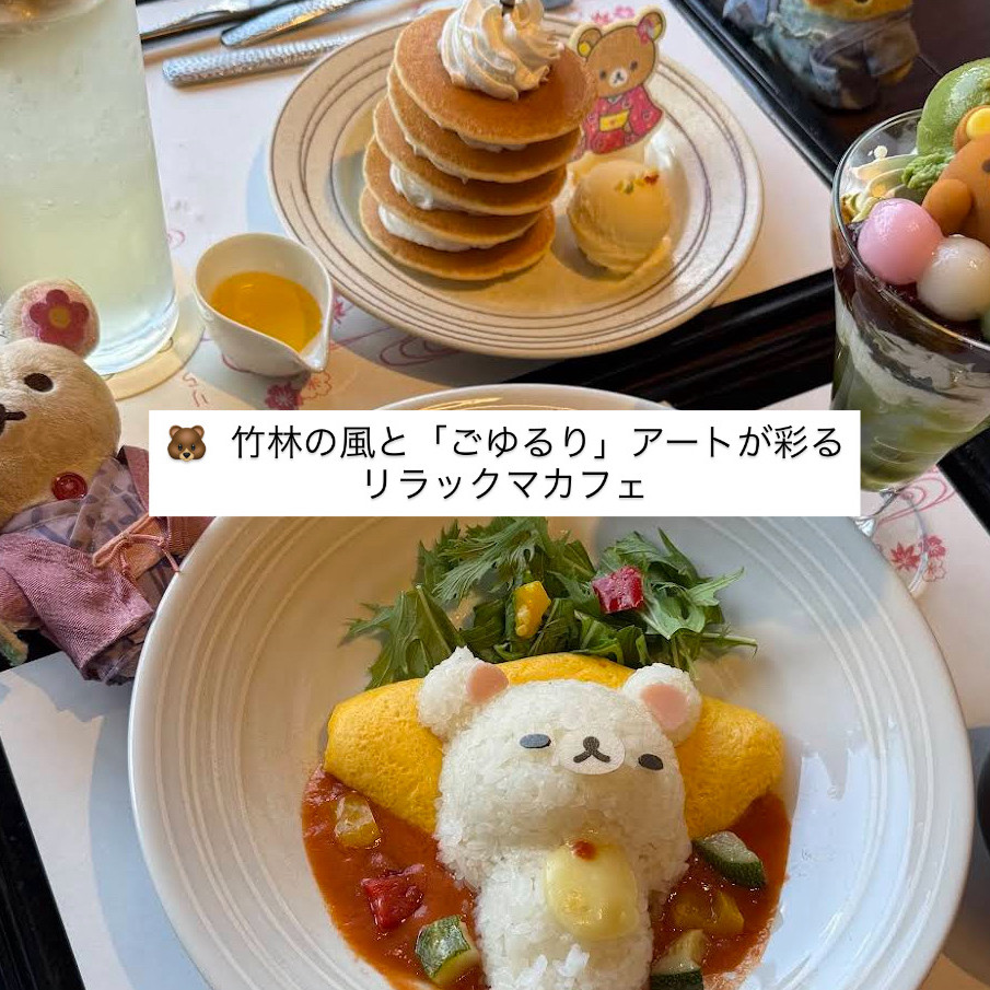 🐻 竹林の風と「ごゆるり」アートが彩るリラックマカフェ | Trip.com 京都