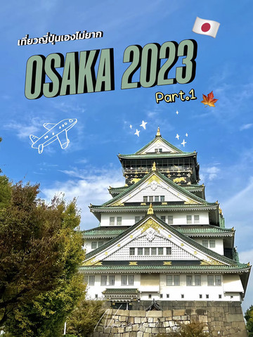 大阪（Osaka）5泊6日旅行、どこへ行く？ Part.1。 | Trip.com 大阪
