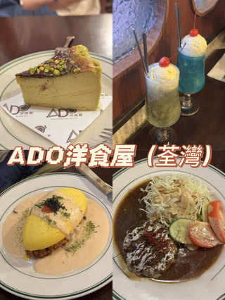 ADO洋食屋 (荃灣)📍
荃灣享成街8號香城大廈地下5A號舖

荃灣ADO懷舊日式洋食屋店內裝潢走日式喫茶店的復古 路線,經典墨綠邊的白瓷碟,燈光柔和溫馨,氛圍一流,打卡真的很日系!這次點了主食升級做套餐。

前菜(日式燉蓮藕):小碟子裝著的前菜很精緻,是很道地的日 式風味。蓮藕、木耳和胡蘿蔔燉得剛剛好,口感爽脆又帶點微甜, 非常開胃。

餐湯(奶油蘑菇濃湯):牛奶與鮮奶油的融合,帶來絲滑的口感,溫潤而不膩。蘑菇本身的泥土氣息與鮮甜,煮後散發出濃郁的菇香,帶點木質與堅果般的味道。常見搭配炒洋蔥,增添自然的甜味與香氣,讓整體更平衡。
黑胡椒或白胡椒的輕微辛香,讓濃湯不至於過於厚重。有時會加入蘑菇丁或麵包粒,讓滑順的湯底中帶點咀嚼感。

ADO’s Hamburg steak:日式洋食,味道和口感相當有層次:牛肉香濃:選用絞碎牛肉製成,肉汁豐富,煎烤後散發焦香。洋蔥甜香:混入炒洋蔥,帶來自然的甜味與柔和香氣。肉汁醬汁:常搭配濃郁的德米格拉斯醬或特製肉汁,酸甜鹹平衡,提升整體風味。口感飽滿:外層煎至微焦,內裡保持柔嫩多汁,入口扎實卻不乾柴。配菜搭配:常見搭配馬鈴薯泥、玉米或胡蘿蔔,增加清爽感,讓味道更均衡。

Omurice with mentaiko (明太子):蛋香柔滑:蓬鬆的蛋皮包裹炒飯,入口細膩,帶著奶油般的柔和感。明太子鹹鮮:明太子本身帶有微鹹與海洋鮮味,還有一點辣度,讓整體更有層次。炒飯香氣:通常搭配番茄醬炒飯,酸甜味與明太子的鹹鮮形成對比。奶油融合:有些版本會加奶油或白醬,讓明太子的鹹鮮更柔和,提升濃郁度。
口感層次:蛋皮、炒飯、明太子醬三者交疊,入口先是柔滑,再是酸甜,最後留下鮮鹹的餘韻。

Ramune soda: 柑橘果香:最常見的是檸檬或萊姆基底,帶來明亮的酸甜果香。加入糖漿後,甜度柔和,不會過於厚重,讓酸味更平衡。碳酸氣泡細緻,入口時有輕快的刺激感,讓整體更清爽。餘韻清爽:酸甜在口中停留,帶來解渴、提神的感覺。

Melon soda : 以蜜瓜或哈密瓜風味為基底,甜美柔和,帶有獨特的瓜果香。加入糖漿後,甜度飽滿但不厚重,讓瓜香更突出。碳酸氣泡細緻,入口時帶來清涼刺激,讓甜味不顯膩。甜香在口中停留,伴隨清新的瓜果香,讓人聯想到夏日祭典或冰涼飲品。鮮綠色澤常搭配冰淇淋,視覺與味覺都充滿童趣。

總結:
明太子蛋包飯
荃灣洋食屋