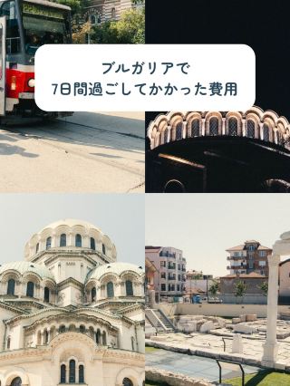 ブルガリアでかかった費用のまとめ
