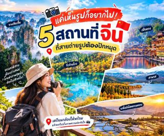 📸 แค่เห็นรูปก็อยากไป! 5 สถานที่จีนที่สายถ่ายรูปต้องปักหมุด 🇨🇳