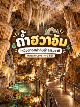 ⛏️ ถ้ำฮวาอัม Hwaam Cave  จากเหมืองทองเก่าสู่ถ้ำธรรมชาติสุดมหัศจรรย์