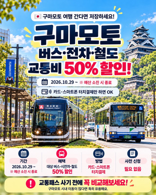 如果您要去熊本旅行，請保存此資訊！ 🇯🇵🔥 符合資格的巴士、電車和火車可享50%折扣！