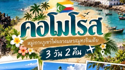 🇰🇲🌋 Comoros — Volcanic Islands in the Indian Ocean | 3 Days 2 Nights — traveler post in Comoros