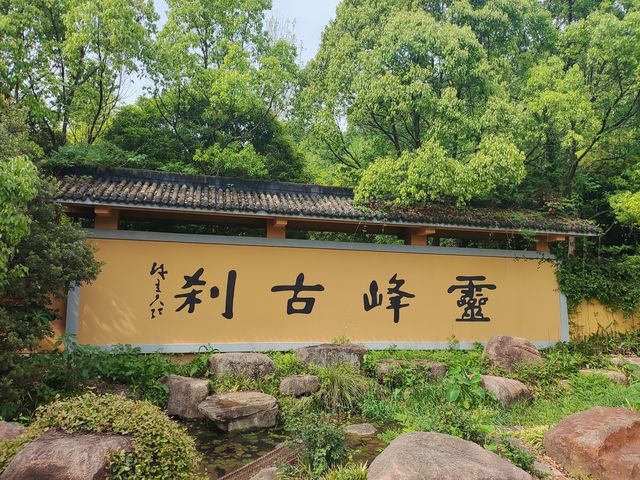 靈峰寺，位於浙江省安吉縣白水灣鄉靈峰山（古稱北天目山），始建於五代梁開平元年（九○七），號「靈峰院」