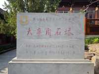 白塔寺