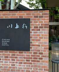 景德鎮寶藏酒店 | 川上行酒店·景仰書院。