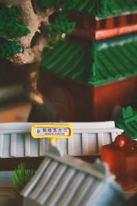 北京中軸線申遺成功，下午茶也滿滿京味。