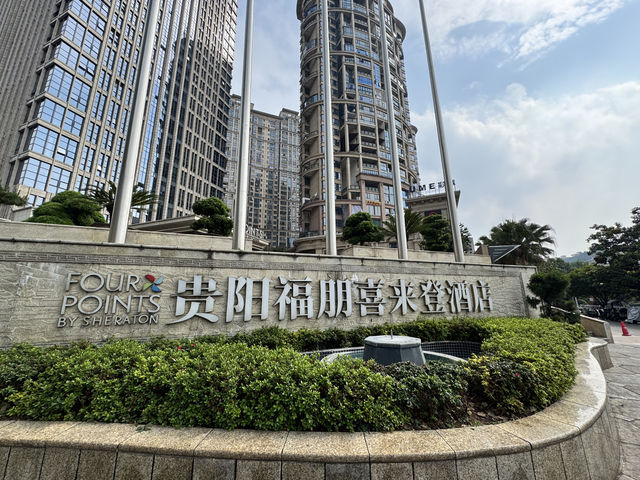 高性價比的貴陽花溪福朋喜來登酒店