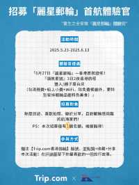 首航發佈！郵輪全球體驗官招募啦！