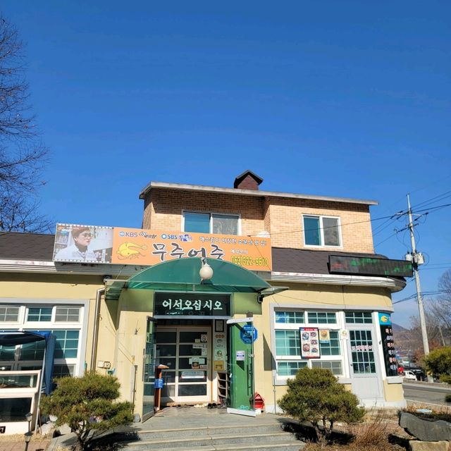 뜨끈한 어죽과 도리뱅뱅이를 맛보며 실내데이트 하기 좋은 무주어죽