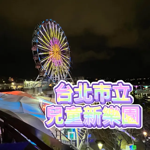台北兒童新樂園💕寒暑假、連續假期開放到20:00