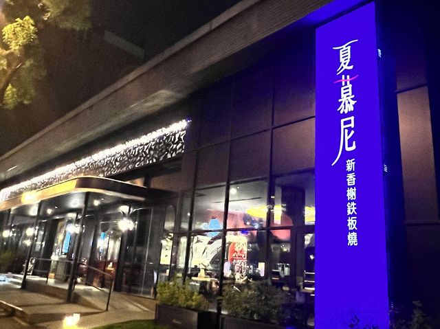台中夏慕尼文心店｜和牛套餐，麵包、櫻花蝦炒飯可以續點