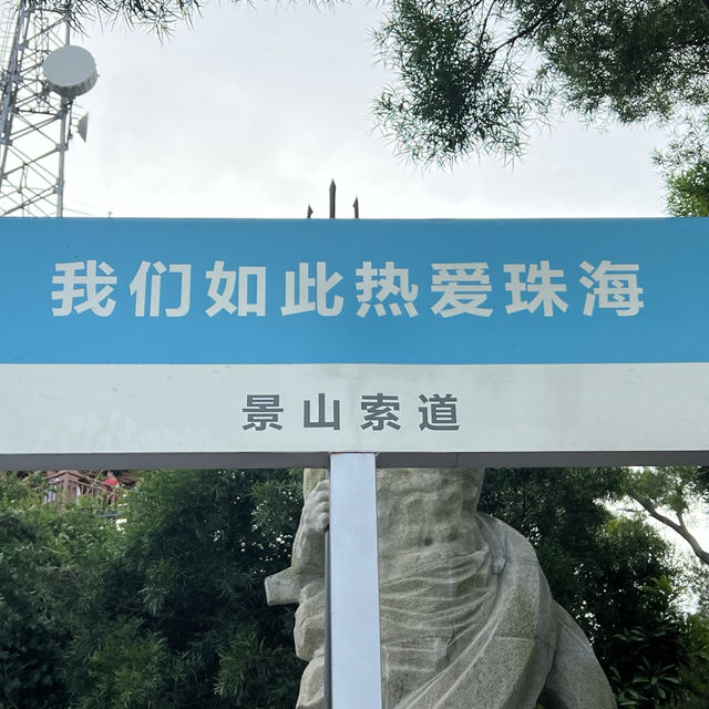 珠海景山觀光索道游玩