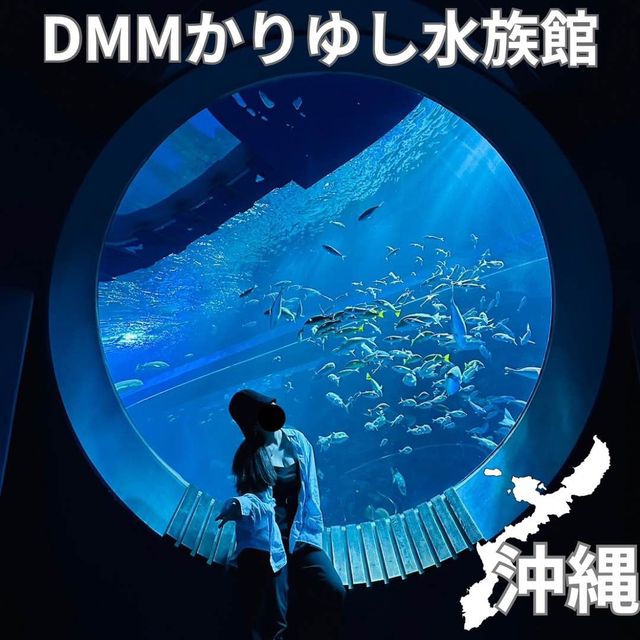 🇯🇵沖縄 DMMかりゆし水族館