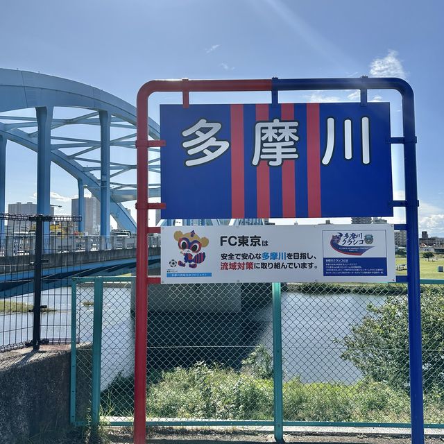 📍丸子橋/東京