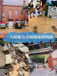 🇰🇷 大邱藥令市韓醫藥博物館👣一直下雨的大邱推薦的市內行程☔️