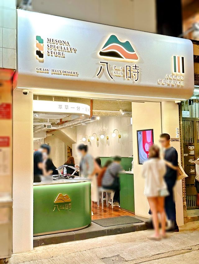 中環人氣嫩滑仙草店  