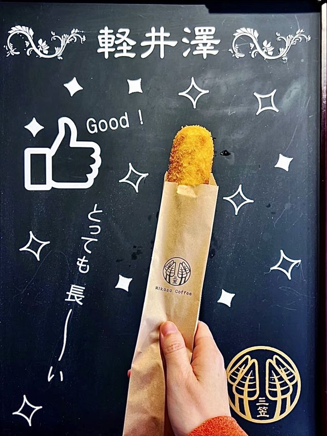 【軽井沢グルメ】軽井沢で1番長〜いカレーパン