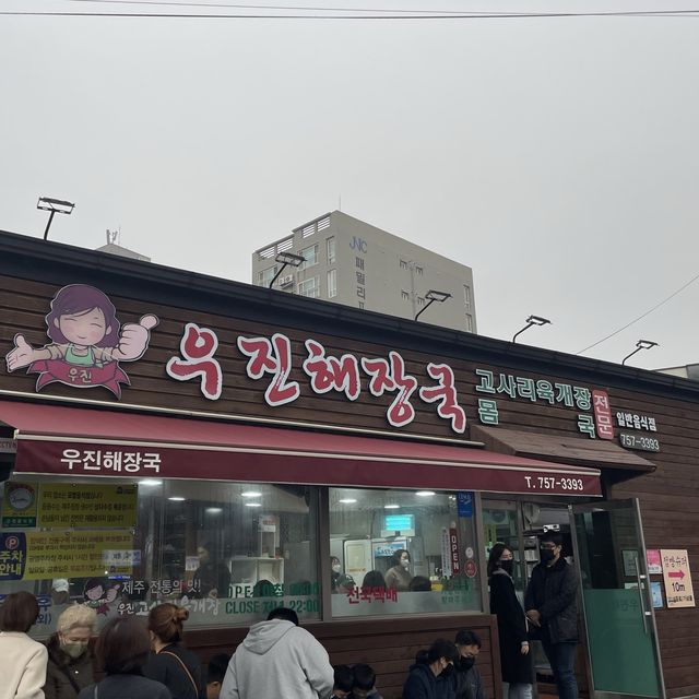 제주도를 대표하는 맛집, 우진해장국