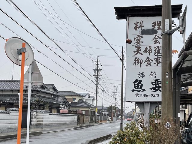 料理旅館　魚要