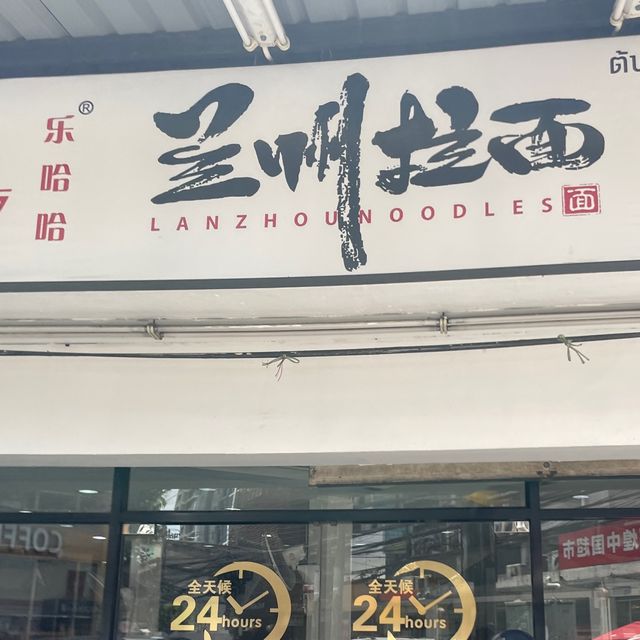 Lanzhoun noodle 