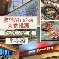 啟德Airside美食推薦🌟韓國釜山過江龍燒肉店📍冬柏