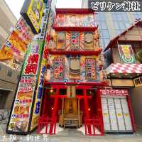 大阪観光スポット！通天閣の福の神ビリケン神社