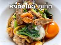 “หมี่ต้นโพธิ์” ร้านดังประจำภูเก็ต