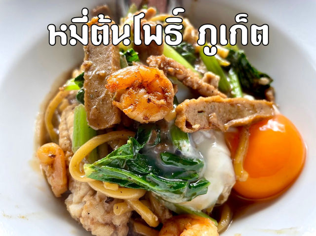 “หมี่ต้นโพธิ์” ร้านดังประจำภูเก็ต
