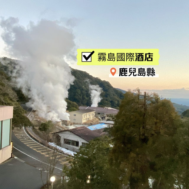 ［霧島國際酒店］- 超值性價比超高👍