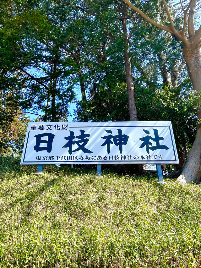 【仙波日枝神社/埼玉県】赤坂の日枝神社の本社