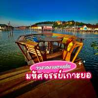 พบสิ่งมหัศจรรย์ 🌝 บน เกาะยอ  สงขลา